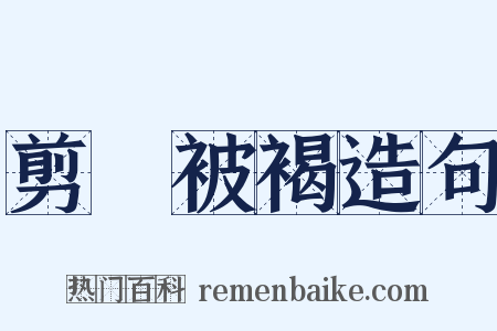 剪髪被褐造句是什么意思的图片